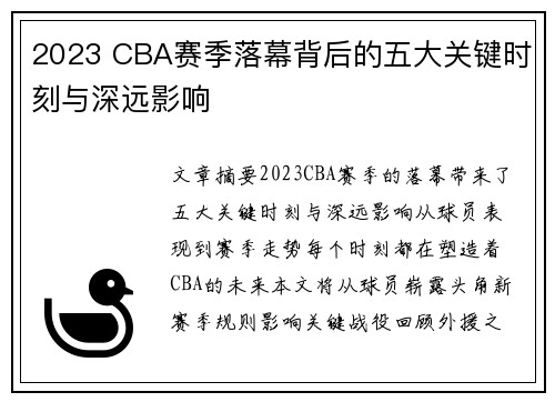 2023 CBA赛季落幕背后的五大关键时刻与深远影响