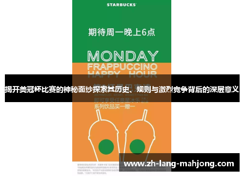 揭开美冠杯比赛的神秘面纱探索其历史、规则与激烈竞争背后的深层意义