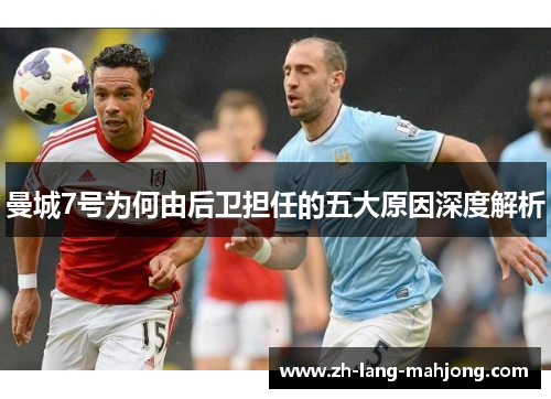 曼城7号为何由后卫担任的五大原因深度解析