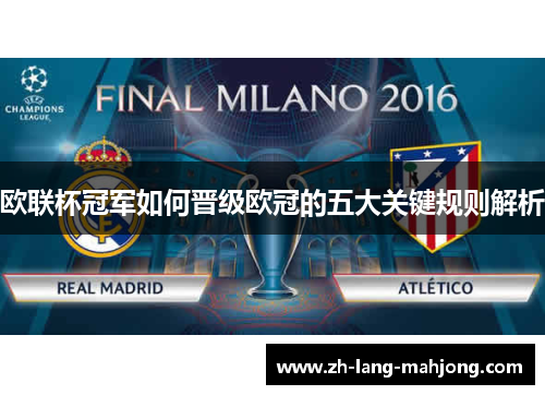 欧联杯冠军如何晋级欧冠的五大关键规则解析