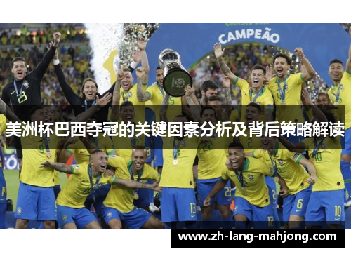 美洲杯巴西夺冠的关键因素分析及背后策略解读