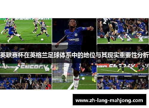 英联赛杯在英格兰足球体系中的地位与其现实重要性分析