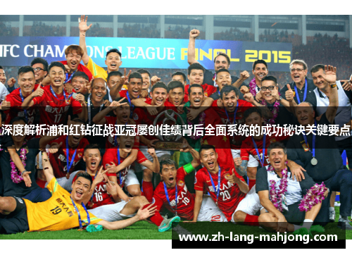 深度解析浦和红钻征战亚冠屡创佳绩背后全面系统的成功秘诀关键要点 深度解析浦和红钻征战亚冠屡创佳绩背后全面系统的成功秘诀关键要点