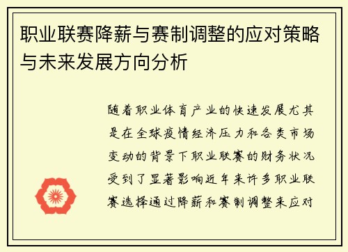 职业联赛降薪与赛制调整的应对策略与未来发展方向分析