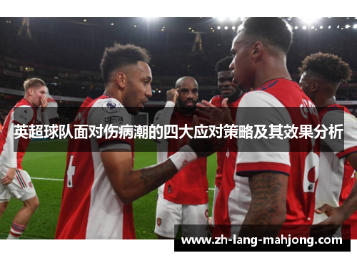 英超球队面对伤病潮的四大应对策略及其效果分析 英超球队面对伤病潮的四大应对策略及其效果分析
