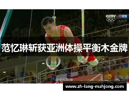 范忆琳斩获亚洲体操平衡木金牌