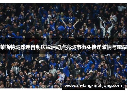 莱斯特城球迷自制庆祝活动点亮城市街头传递激情与荣耀