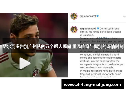 萨尔瓦多告别广州队的五个感人瞬间 重温传奇与离别的深情时刻 萨尔瓦多告别广州队的五个感人瞬间 重温传奇与离别的深情时刻