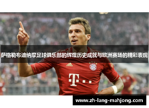 萨格勒布迪纳摩足球俱乐部的辉煌历史成就与欧洲赛场的精彩表现 萨格勒布迪纳摩足球俱乐部的辉煌历史成就与欧洲赛场的精彩表现