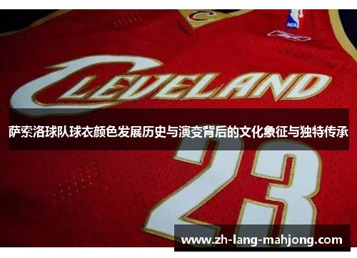 萨索洛球队球衣颜色发展历史与演变背后的文化象征与独特传承