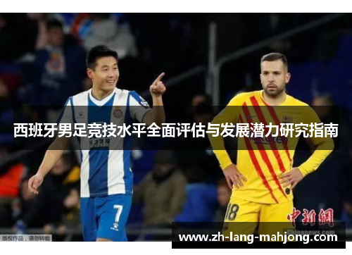西班牙男足竞技水平全面评估与发展潜力研究指南 西班牙男足竞技水平全面评估与发展潜力研究指南