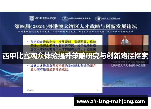 西甲比赛观众体验提升策略研究与创新路径探索 西甲比赛观众体验提升策略研究与创新路径探索