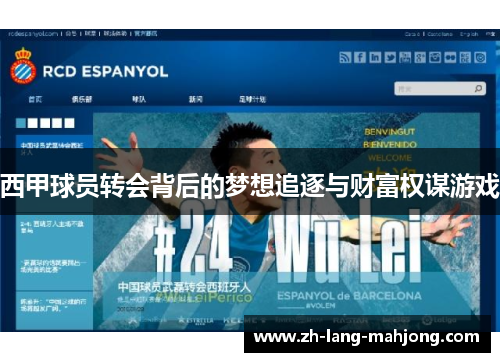 西甲球员转会背后的梦想追逐与财富权谋游戏 西甲球员转会背后的梦想追逐与财富权谋游戏