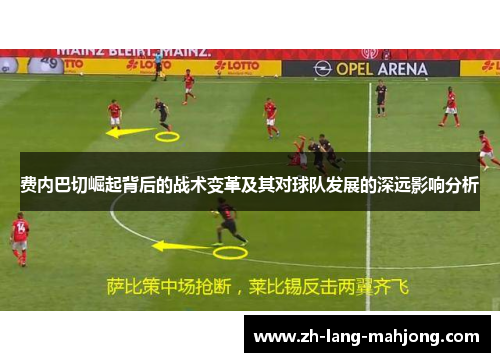 费内巴切崛起背后的战术变革及其对球队发展的深远影响分析