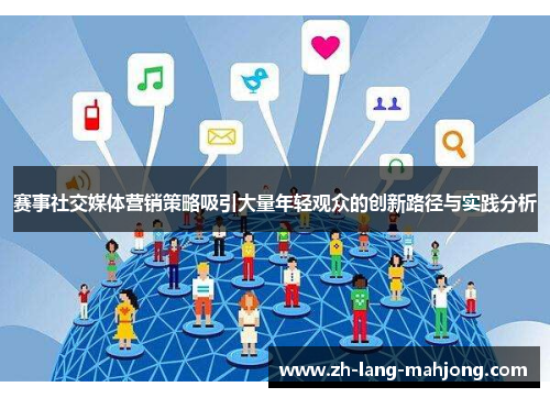 赛事社交媒体营销策略吸引大量年轻观众的创新路径与实践分析