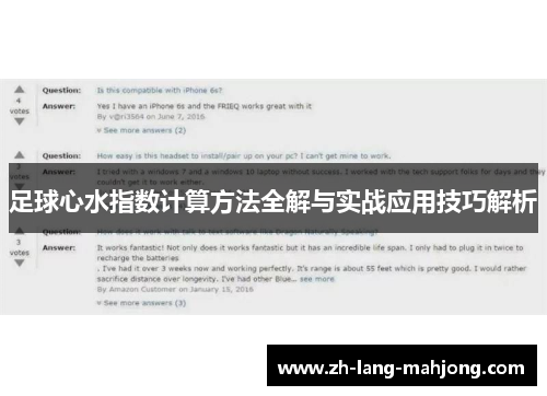 足球心水指数计算方法全解与实战应用技巧解析