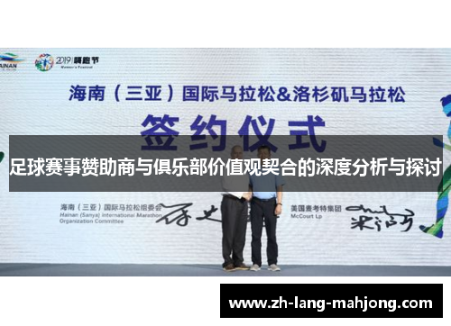 足球赛事赞助商与俱乐部价值观契合的深度分析与探讨