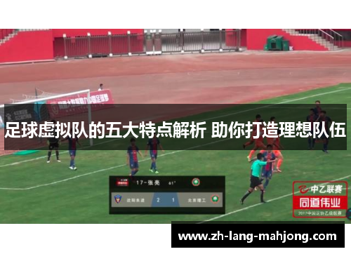 足球虚拟队的五大特点解析 助你打造理想队伍