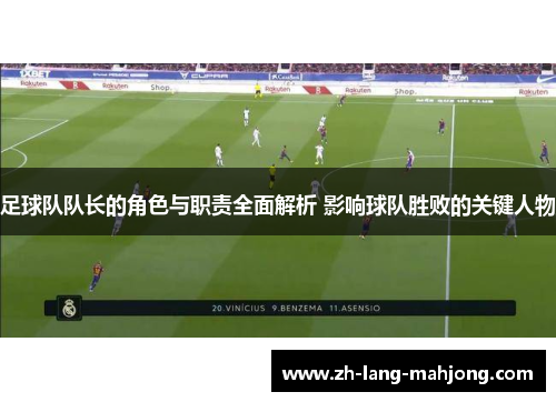 足球队队长的角色与职责全面解析 影响球队胜败的关键人物