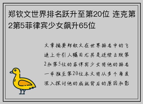 郑钦文世界排名跃升至第20位 连克第2第5菲律宾少女飙升65位