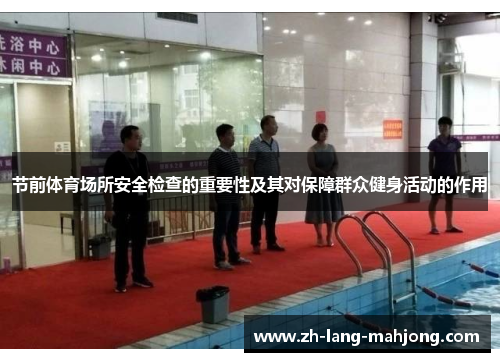 节前体育场所安全检查的重要性及其对保障群众健身活动的作用