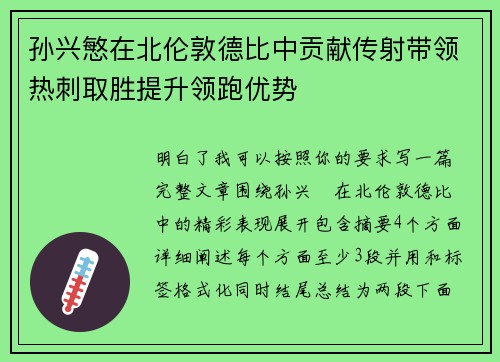孙兴慜在北伦敦德比中贡献传射带领热刺取胜提升领跑优势
