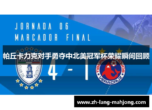 帕丘卡力克对手勇夺中北美冠军杯荣耀瞬间回顾