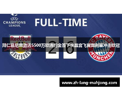拜仁慕尼黑激活5500万欧违约金签下水晶宫飞翼奥利塞冲击欧冠