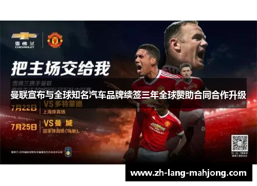 曼联宣布与全球知名汽车品牌续签三年全球赞助合同合作升级 曼联宣布与全球知名汽车品牌续签三年全球赞助合同合作升级