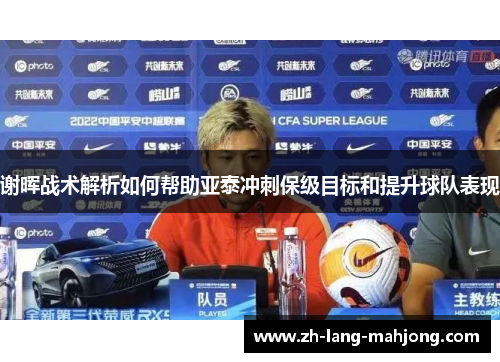 谢晖战术解析如何帮助亚泰冲刺保级目标和提升球队表现