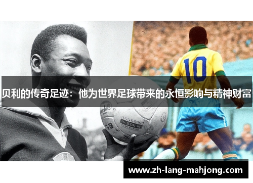 贝利的传奇足迹：他为世界足球带来的永恒影响与精神财富