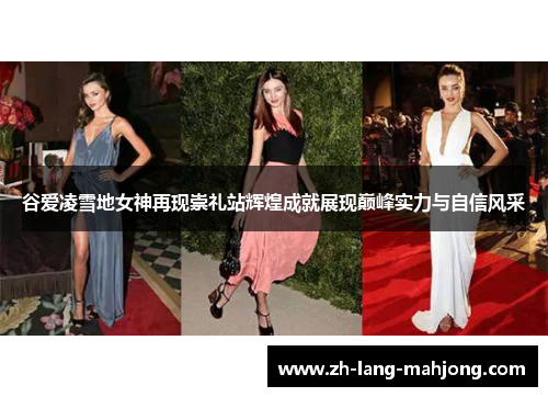 谷爱凌雪地女神再现崇礼站辉煌成就展现巅峰实力与自信风采