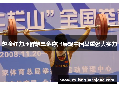赵金红力压群雄三金夺冠展现中国举重强大实力