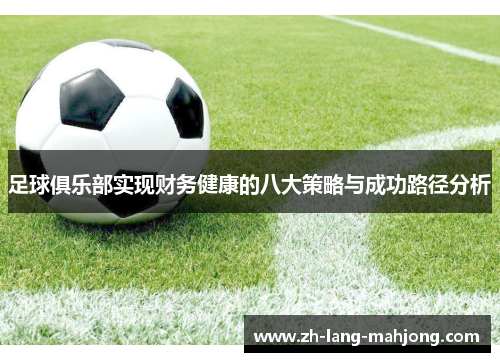 足球俱乐部实现财务健康的八大策略与成功路径分析