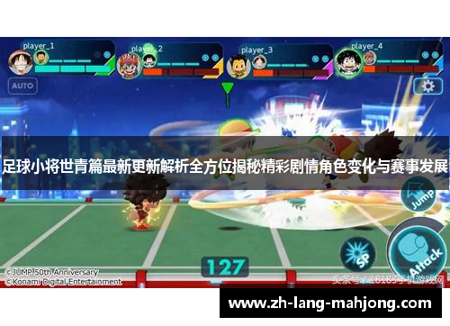 足球小将世青篇最新更新解析全方位揭秘精彩剧情角色变化与赛事发展