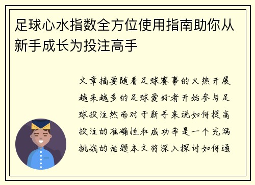 足球心水指数全方位使用指南助你从新手成长为投注高手