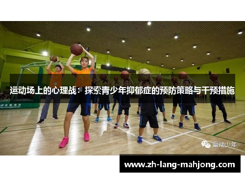 运动场上的心理战：探索青少年抑郁症的预防策略与干预措施
