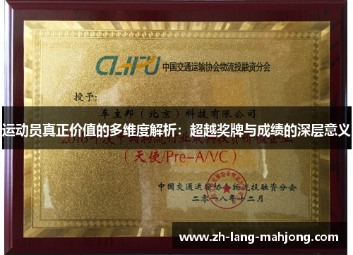 运动员真正价值的多维度解析：超越奖牌与成绩的深层意义