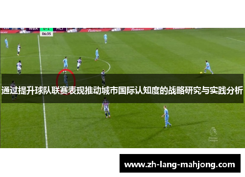 通过提升球队联赛表现推动城市国际认知度的战略研究与实践分析