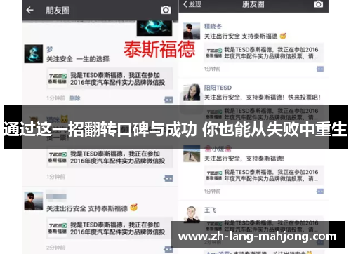 通过这一招翻转口碑与成功 你也能从失败中重生