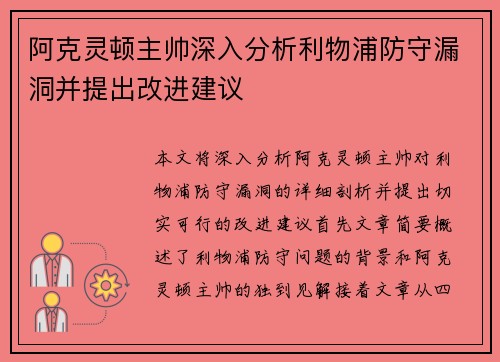 阿克灵顿主帅深入分析利物浦防守漏洞并提出改进建议