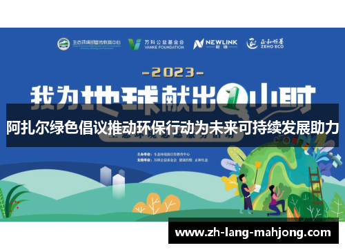 阿扎尔绿色倡议推动环保行动为未来可持续发展助力 阿扎尔绿色倡议推动环保行动为未来可持续发展助力