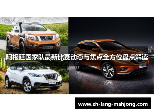 阿根廷国家队最新比赛动态与焦点全方位盘点解读
