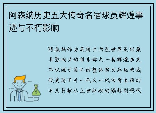 阿森纳历史五大传奇名宿球员辉煌事迹与不朽影响
