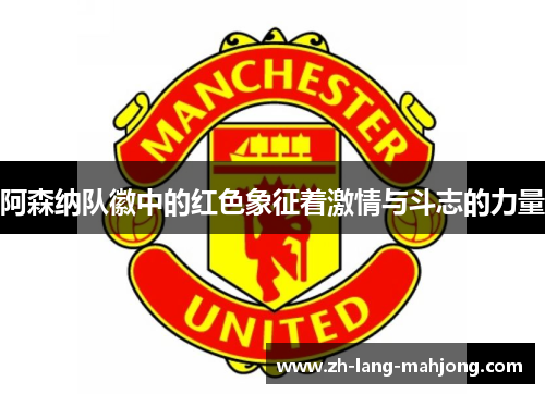 阿森纳队徽中的红色象征着激情与斗志的力量 阿森纳队徽中的红色象征着激情与斗志的力量