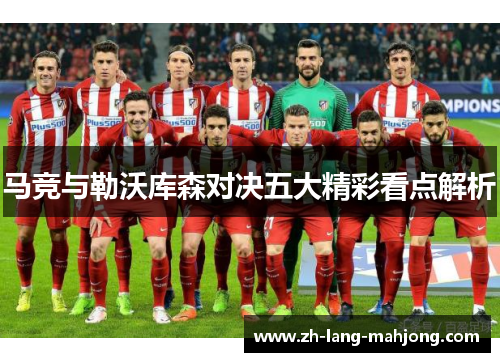 马竞与勒沃库森对决五大精彩看点解析