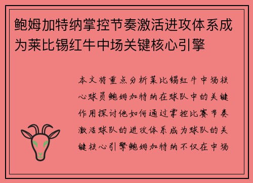 鲍姆加特纳掌控节奏激活进攻体系成为莱比锡红牛中场关键核心引擎