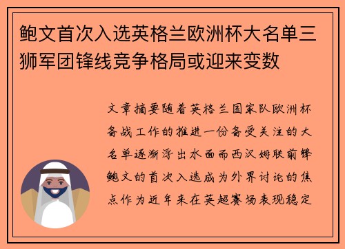 鲍文首次入选英格兰欧洲杯大名单三狮军团锋线竞争格局或迎来变数
