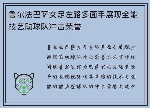 鲁尔法巴萨女足左路多面手展现全能技艺助球队冲击荣誉