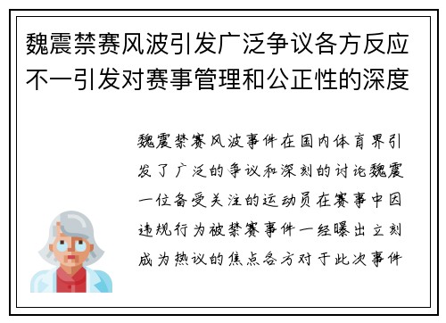 魏震禁赛风波引发广泛争议各方反应不一引发对赛事管理和公正性的深度讨论 魏震禁赛风波引发广泛争议各方反应不一引发对赛事管理和公正性的深度讨论